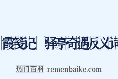 霞笺记·驿亭奇遇反义词是什么意思的图片